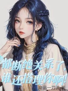 都断绝关系了谁还搭理你后续