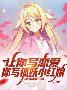 你写狐妖小红娘小说