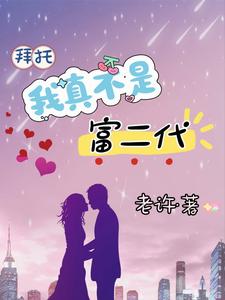 拜托我真不是主角后续